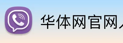 华体网官网入口 logo